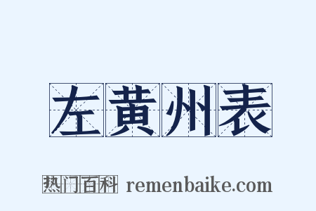 左黄州表是什么意思的图片